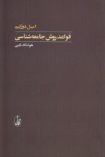 قواعد روش جامعه‌شناسی