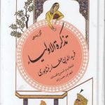 گزیده تذکره الاولیا فرید الدین عطار نیشابوری