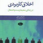 اخلاق کاربردی؛ در زندگی، محیط زیست و اشتغال