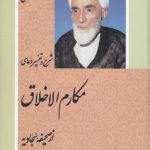 گفتار فلسفی؛ شرح و تفسیر دعای مکارم‌الاخلاق از صحیفه سجادیه (دوره ۳ جلدی)