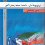 تاریخ روابط ایران و فرانسه از سده‌های میانی تاکنون