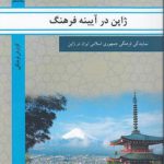 ژاپن در آیینه فرهنگ؛ نمایندگی فرهنگی جمهوری اسلامی ایران در ژاپن