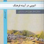 اتیوپی در آیینه فرهنگ؛ نمایندگی فرهنگی جمهوری اسلامی ایران در اتیوپی