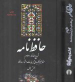 حافظ‌ نامه (دوره دو جلدی)؛ شرح الفاظ، اعلام، مفاهیم کلیدی و ابیات دشوار حافظ