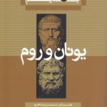 تاریخ فلسفه کاپلستون (جلد ۱)؛ یونان و روم