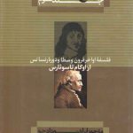 تاریخ فلسفه کاپلستون (جلد ۳)؛ فلسفه اواخر قرون وسطا و دوره رنسانس از اوکام تا سوئارس