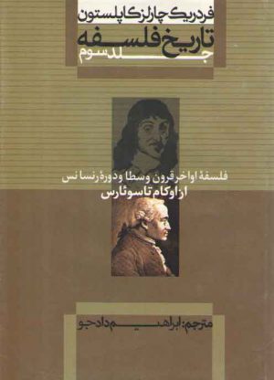 تاریخ فلسفه کاپلستون (جلد ۳)؛ فلسفه اواخر قرون وسطا و دوره رنسانس از اوکام تا سوئارس