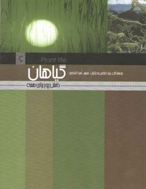 گیاهان؛ دانش روز برای همه ۶