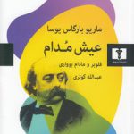 عیش مدام؛ فلوبر و مادام بوواری