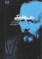 داستایفسکی؛ زندگی و نقد آثار