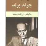 چرند و پرند دهخدا