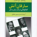 سارقان آتش؛ گفتگوهایی در باب رمان و شعر