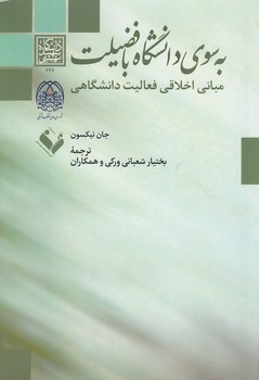 به سوی دانشگاه بافضیلت؛ مبانی اخلاقی فعالیت دانشگاهی