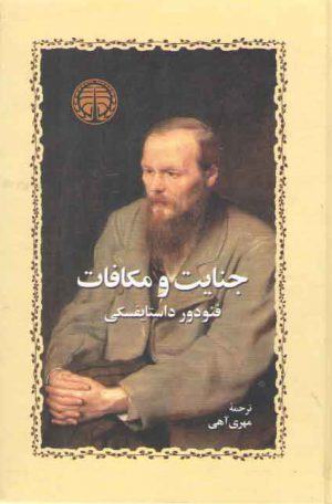 جنایت و مکافات