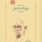 زندگینامه برتراند راسل به قلم خودش