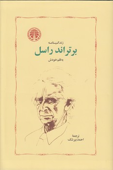 زندگینامه برتراند راسل به قلم خودش