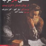 تاریخ اندیشه فلسفی در غرب