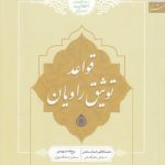 قواعد توثیق راویان