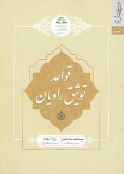 قواعد توثیق راویان