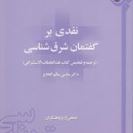 نقدی بر گفتمان شرق شناسی؛ ترجمه و تلخیص کتاب نقد الخطاب الاستشراقی