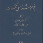 دانشنامه جرم‌شناسی محکومان