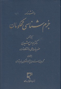 دانشنامه جرمشناسی محکومان دانشنامه جرمشناسی محکومان
