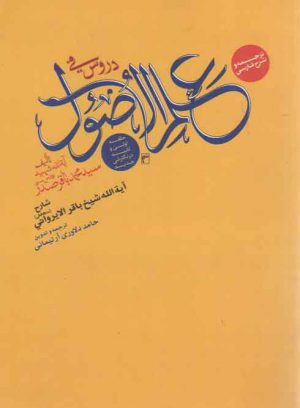 ترجمه و شرح فارسی دروس فی علم الاصول؛ حلقه اولی و ثانیه در نگارشی جدید