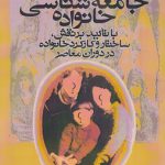 جامعه‌شناسی خانواده با تاکید بر نقش، ساختار و کارکرد خانواده در دوران معاصر