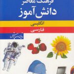 فرهنگ معاصر دانش‌آموز؛ انگلیسی - فارسی