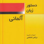 دستور زبان آلمانی