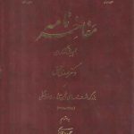 مفاخرنامه؛ مجموعه پیش‌گفتارهای دکتر مهدی محقق بر بزرگداشت نامه‌های انجمن آثار و مفاخر فرهنگی