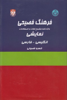 فرهنگ فصیحی (دوره 2 جلدی)