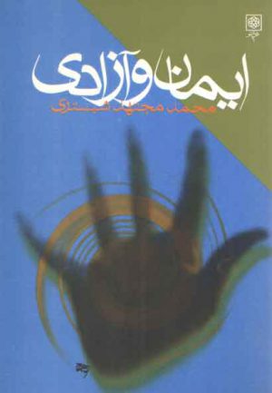 ایمان و آزادی