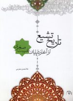 تاریخ تشیع از آغاز تا پایان غیبت صغری