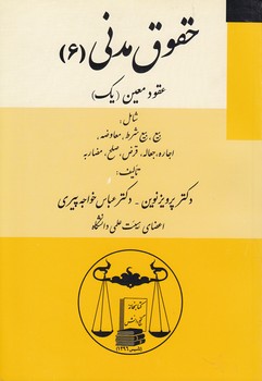 حقوق مدنی ۶؛ عقود معین ۱