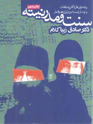 سنت و مدرنیته: ریشه‌یابی علل ناکامی اصلاحات و نوسازی سیاسی در ایران عصر قاجار