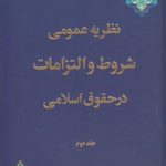 نظریه عمومی شروط و التزامات در حقوق اسلامی (۲)
