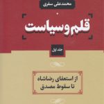 قلم و سیاست (دوره 4 جلدی)