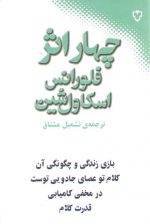 چهار اثر فلورانس اسکاول‌شین