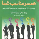 همسر مناسب شما؛ همسرتان را از تیپ شخصیتی مناسب خود انتخاب کنید