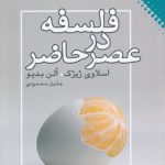 فلسفه در عصر حاضر