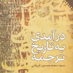 درآمدی به تاریخ ترجمه