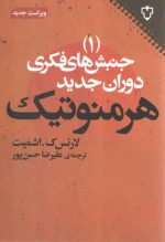 جنبش‌های فکری دوران جدید ۱: هرمنوتیک