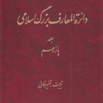 دایره المعارف بزرگ اسلامی جلد ۱۵؛ تربیت، تفسیر نعمانی