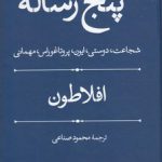 پنج رساله؛ شجاعت، دوستی، ایون، پروتاغوراس، مهمانی