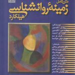 متن کامل زمینه روان‌شناسی هیلگارد