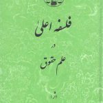 فلسفه اعلی در علم حقوق