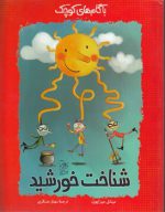 شناخت خورشید