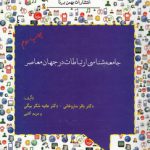 جامعه‌شناسی ارتباطات در جهان معاصر