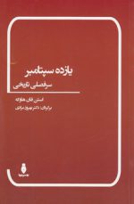 یازده سپتامبر ، سرفصلی تاریخی